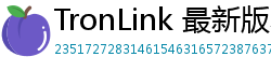TronLink 最新版本下载